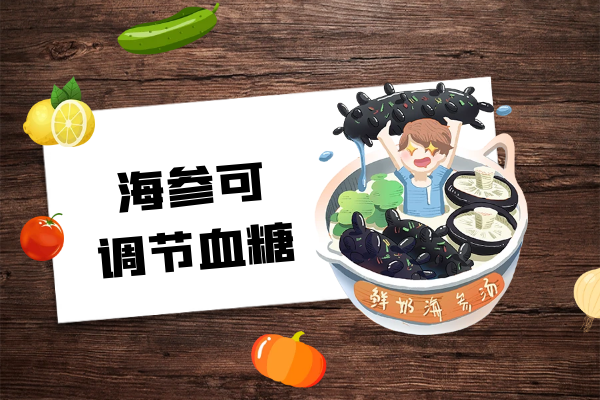 调节血糖