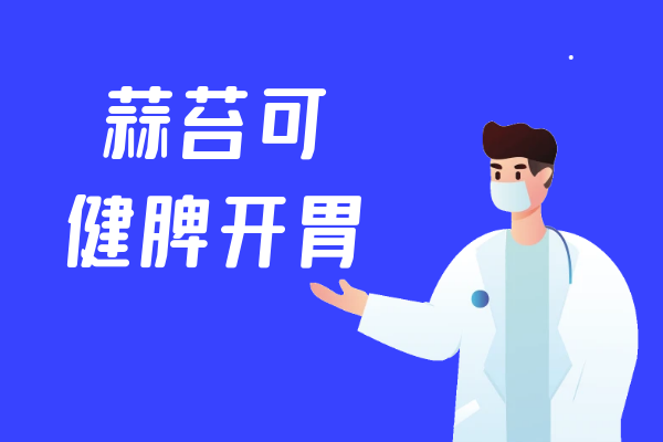  关于蒜苔的功效与作用及禁忌你了解多少？