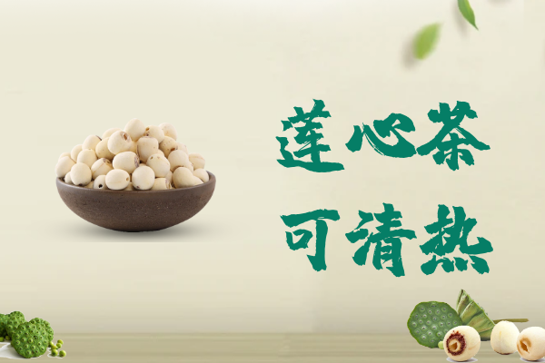  莲心茶的功效与作用及禁忌有哪些？