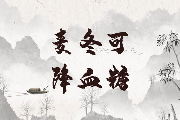  麦冬的功效与作用及禁忌有哪些？