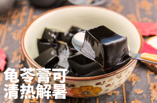  龟苓膏的功效与作用及禁忌有哪些？