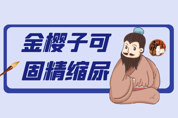  关于金樱子的功效与作用及禁忌你了解多少？