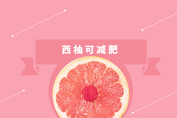  西柚的功效与作用及禁忌有哪些？
