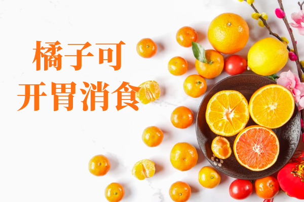  关于橘子的功效与作用及禁忌你了解多少？