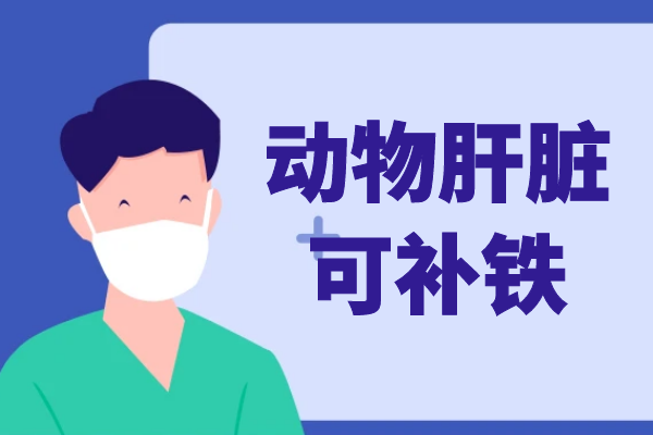  补铁的食物有哪些？常见的有这几个