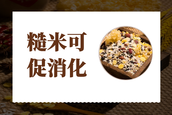  关于糙米的功效与作用及禁忌你了解多少？