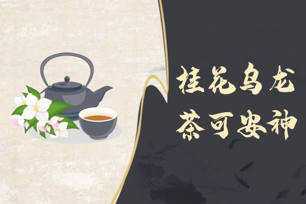  桂花乌龙茶的功效与作用及禁忌有哪些？