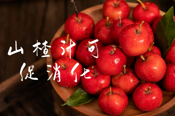  山楂汁的功效与作用及禁忌有哪些？