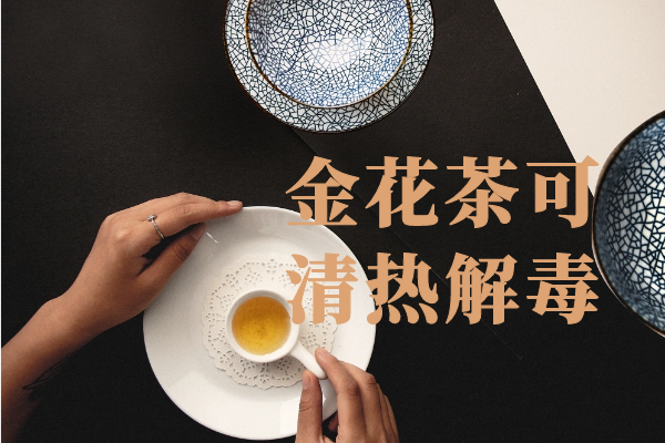  金花茶的功效与作用及禁忌有哪些？