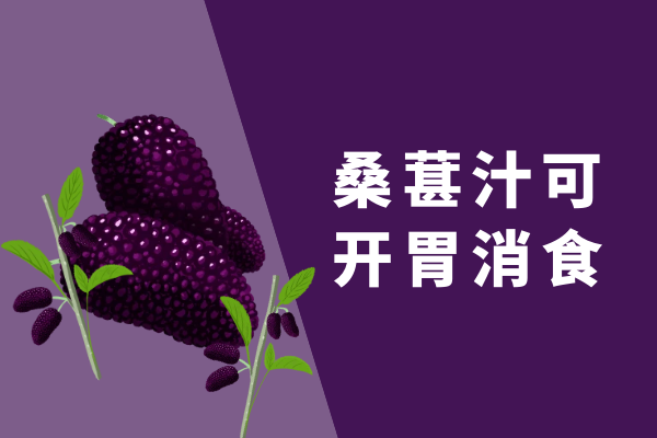  桑葚汁的功效与作用及禁忌有哪些？