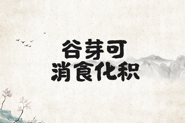  关于谷芽的功效与作用及禁忌你了解多少？