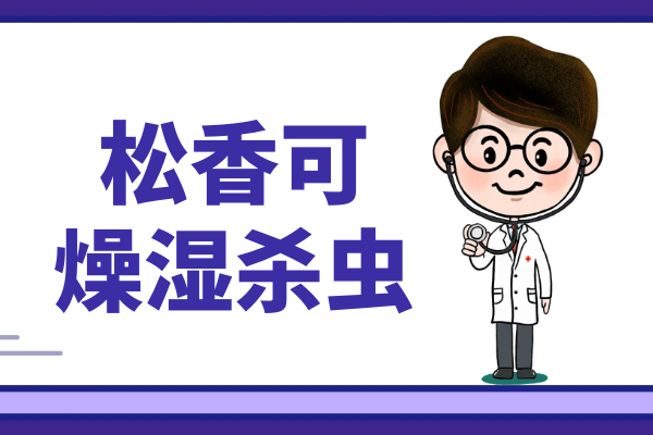  松香的功效与作用及禁忌有哪些？