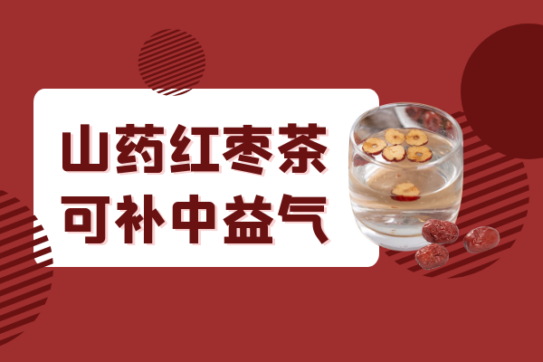  关于山药红枣茶的功效与作用及禁忌你了解多少？