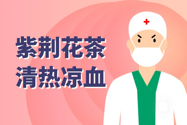  紫荆花茶的功效与作用及禁忌有哪些？