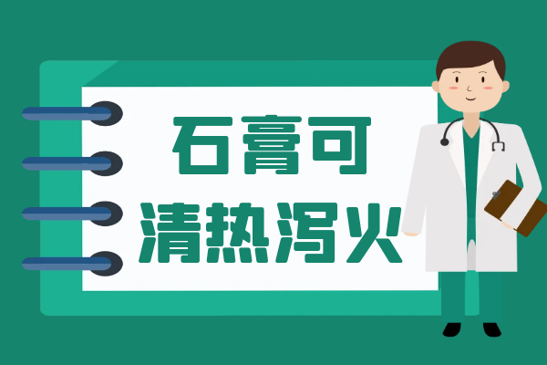  中药石膏的功效与作用及禁忌有哪些？
