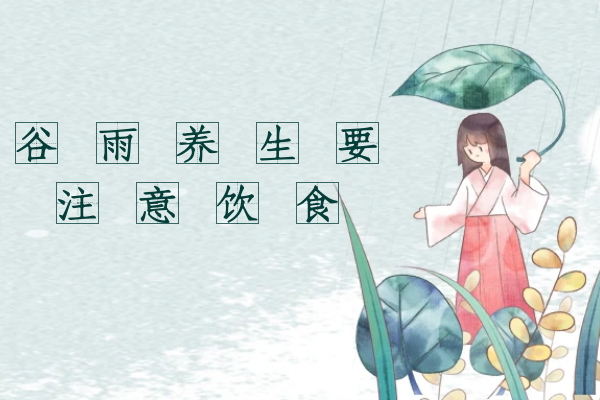  谷雨时节，养生少不了哦|谷雨养生小知识
