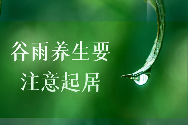 起居养生