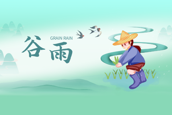  谷雨民间习俗