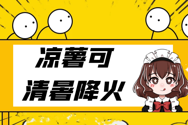  关于凉薯的功效与作用及禁忌你了解多少？