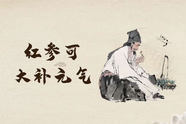  红参的功效与作用及禁忌有哪些？