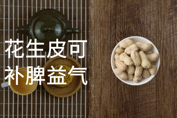  关于花生皮你不知道的事|花生皮的功效与作用及禁忌