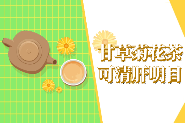  甘草菊花茶的功效与作用及禁忌有哪些？