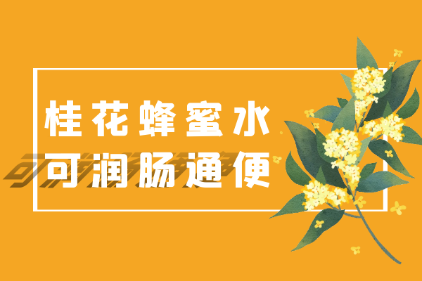  桂花蜂蜜水的功效与作用及禁忌有哪些？