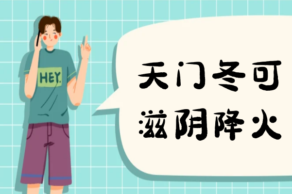  天门冬的功效与作用及禁忌有哪些？