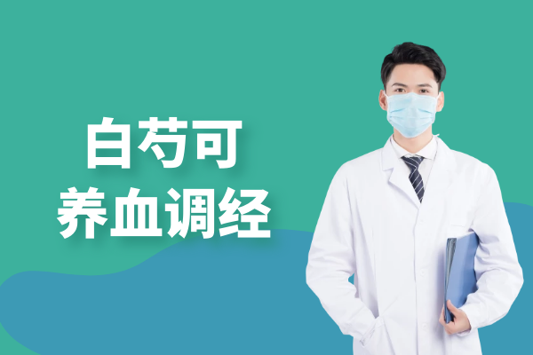  白芍的功效与作用及禁忌