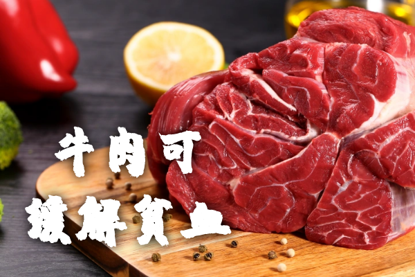  牛肉的功效与作用及禁忌有哪些？