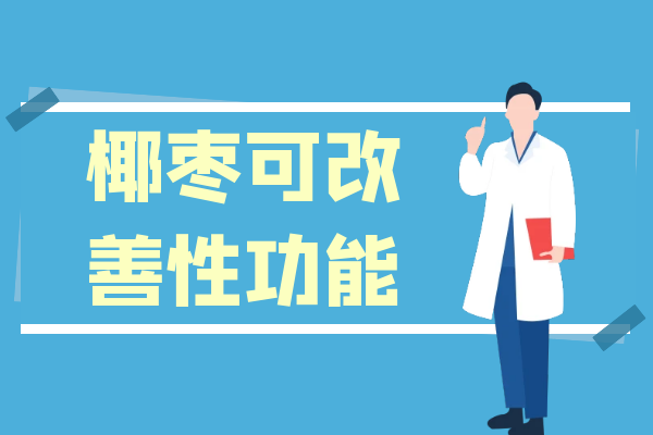  椰枣的功效与作用及禁忌有哪些？