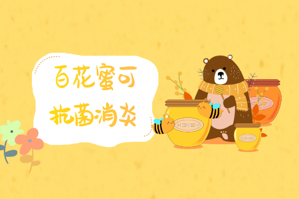  关于百花蜜的功效与作用及禁忌你了解多少？