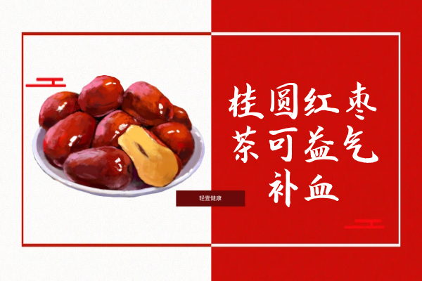  桂圆红枣茶的功效与作用及禁忌有哪些？