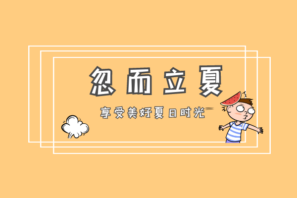  立夏已到，该如何养生呢？|立夏养生知识