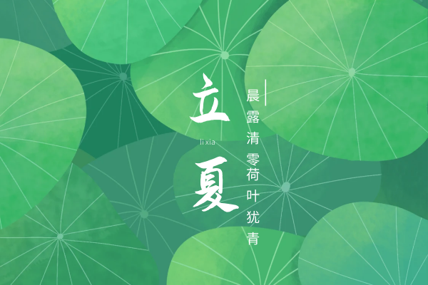 立夏养生
