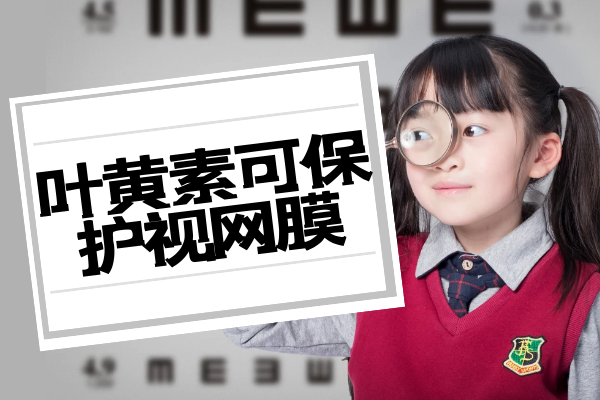  叶黄素的功效与作用   吃叶黄素有什么好处？