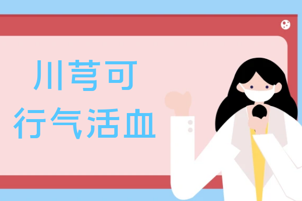  川芎的功效与作用及禁忌有哪些？