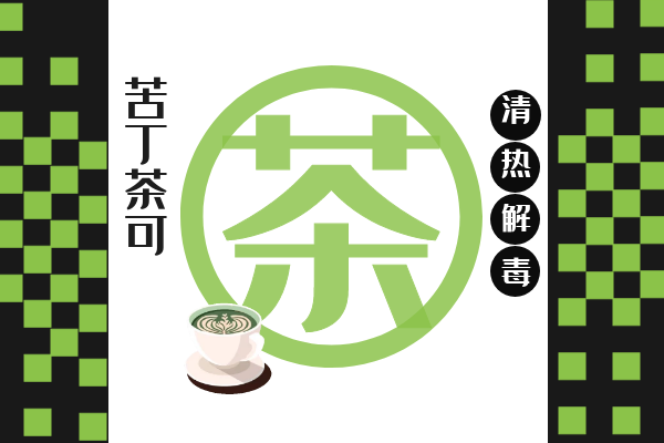  苦丁茶的功效与作用及禁忌