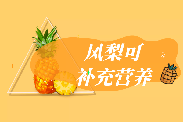  凤梨的功效与作用及禁忌