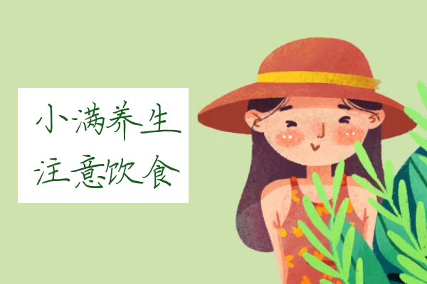  小满时节，该如何养生呢？|小满养生知识