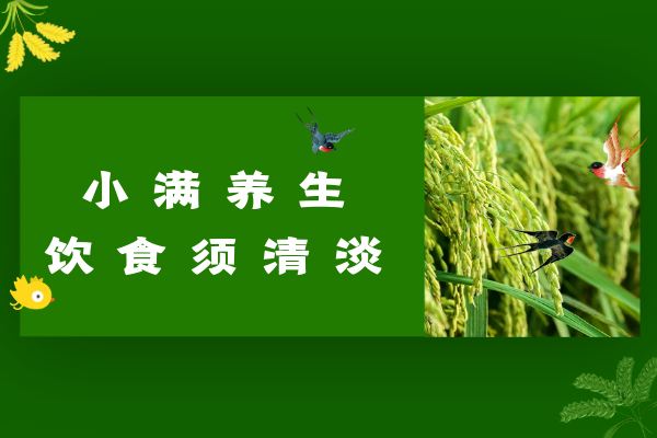  小满时节养生，这几点要注意了|小满养生注意事项