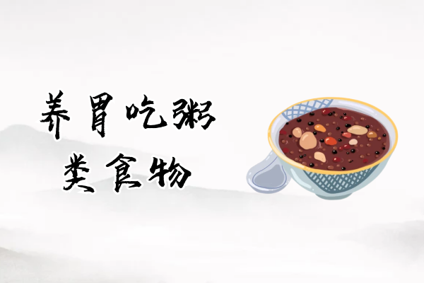  养胃可以吃哪些食物？这些食物很养胃