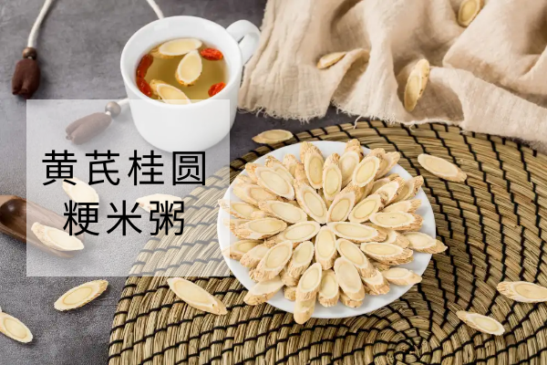 黄芪桂圆粳米粥