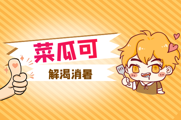  关于菜瓜的功效与作用及禁忌你了解多少？