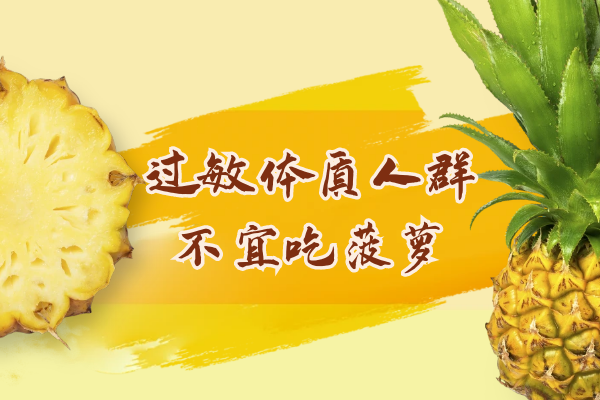  菠萝虽美味，但这些人要管住嘴，不可以吃哦！|菠萝的禁忌人群