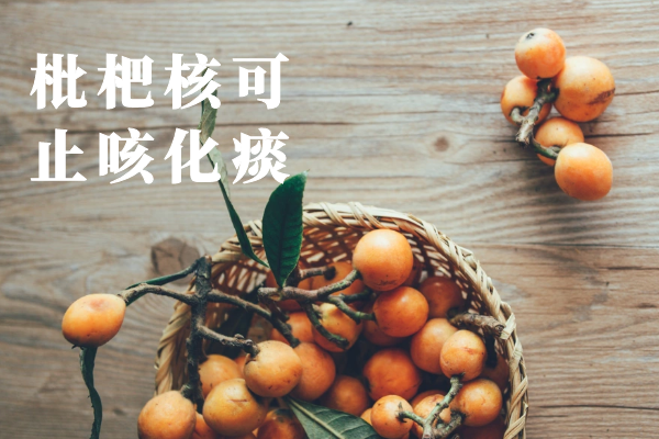  枇杷核的功效与作用及禁忌有哪些？
