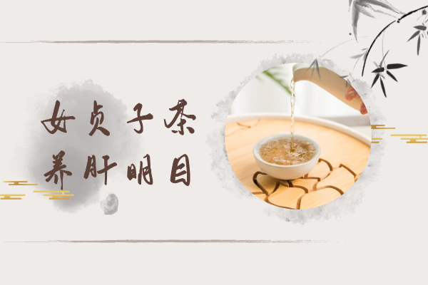  养肝明目喝什么茶？推荐这几种