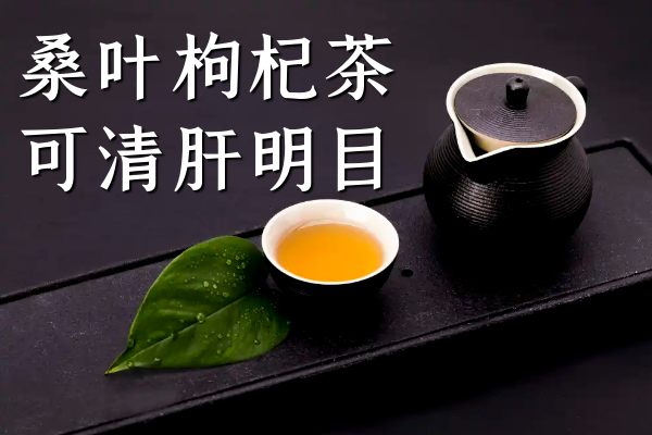 桑叶枸杞茶