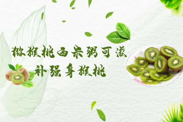  猕猴桃西米粥的功效与作用及禁忌有哪些？