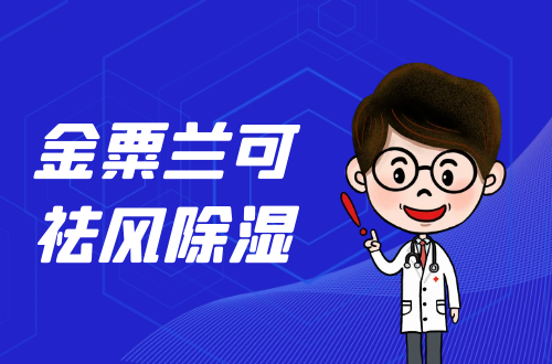  金粟兰的功效与作用及禁忌有哪些？